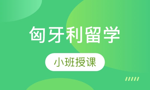 匈牙利留学