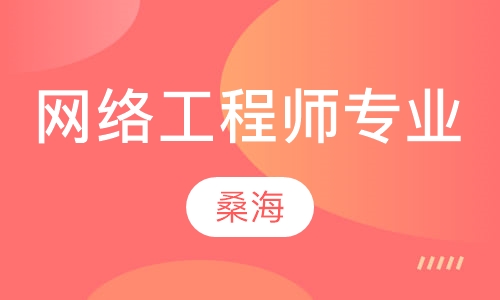 网络工程师专业