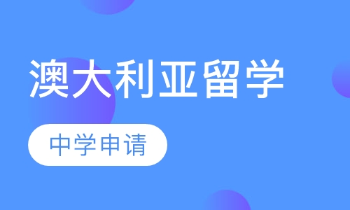 澳大利亚中学申请