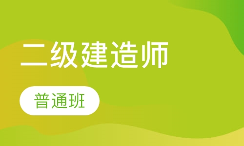 二级建造师普通班