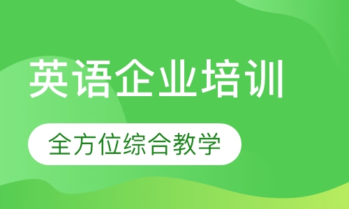 英语企业培训