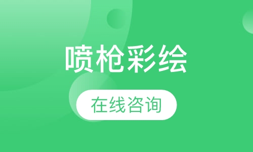 3D高清喷枪彩绘班