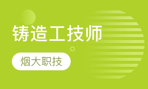 铸造工技师
