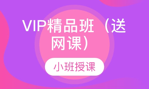 VIP精品班（送网课）