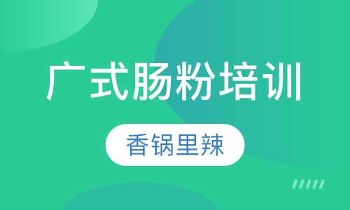广式肠粉培训