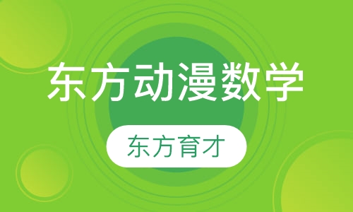秋季东方动漫数学