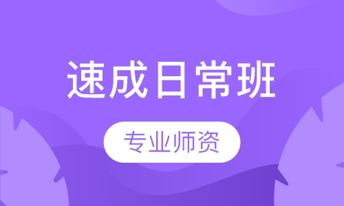 速成日常班