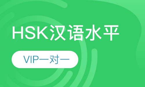 HSK汉语水平证书考试 VIP一对一