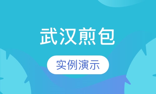 武汉煎包