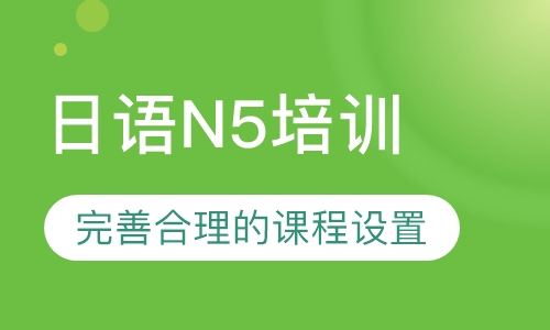 日语N5培训