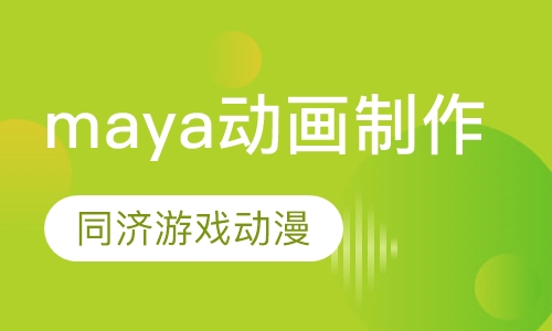 maya动画制作