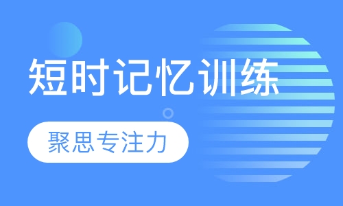 短时记忆训练