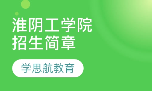 淮阴工学院成人教育招生简章