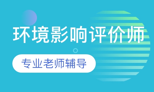 环境影响评价师精讲班