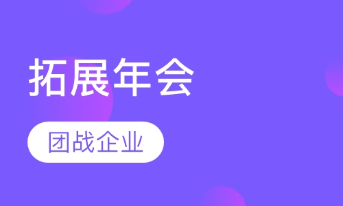 拓展年会