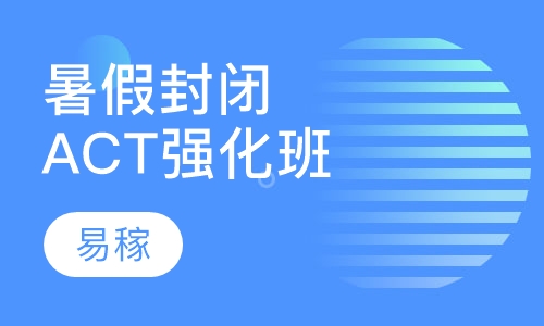 暑假封闭ACT强化班