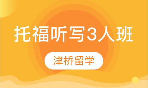 托福听写训练3人班
