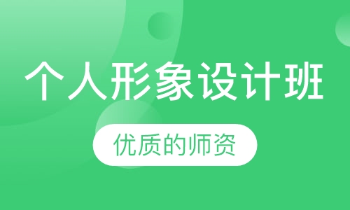 个人形象设计班