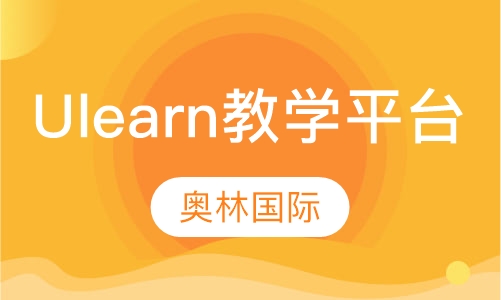 Ulearn教学平台