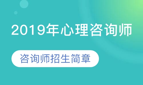 2019年心理咨询师招生简章