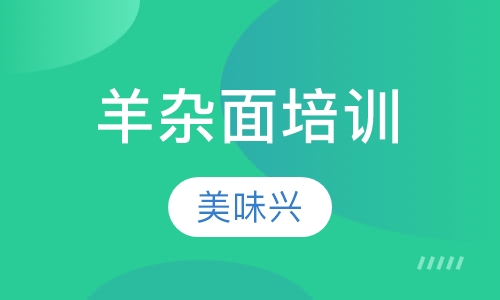 羊杂面培训