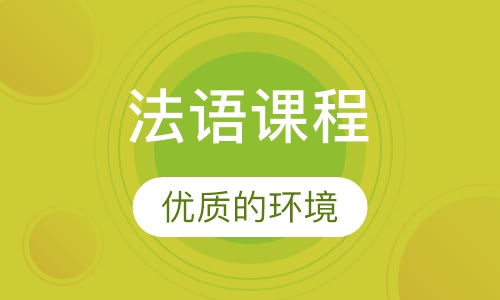 少儿法语 儿童法语