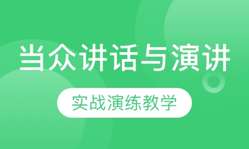 当众讲话与演讲