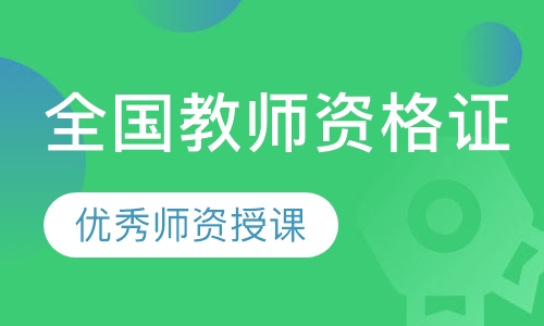 全国教师资格证