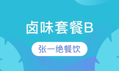 卤味套餐B