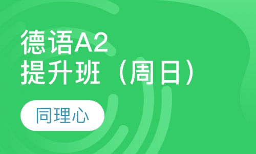 德语A2提升班（周日）