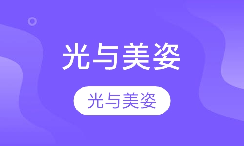 光与美姿