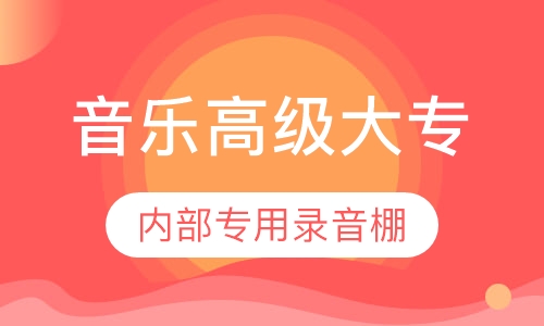 音乐高级大专