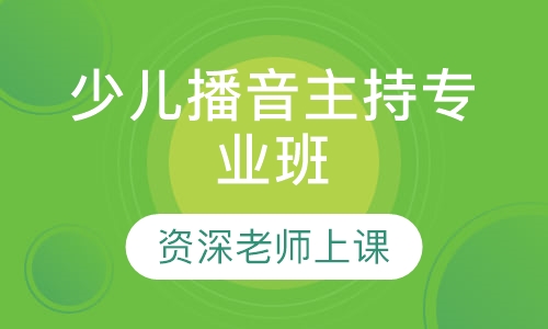 少儿播音主持艺术培训专业班