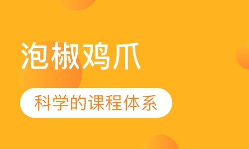 泡椒鸡爪