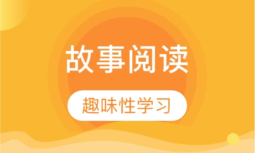 故事阅读沙龙