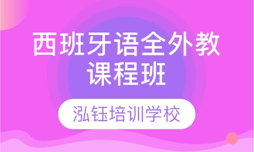 西班牙语全外教课程班