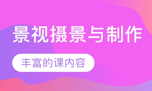 景视摄景与制作