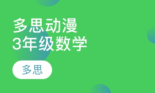 多思动漫数学拓展版小学3年级