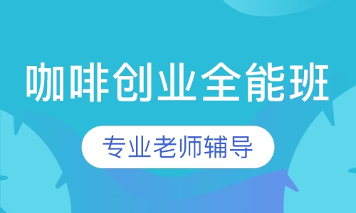 咖啡创业全能班