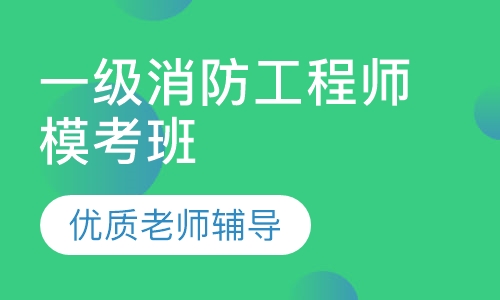 一级消防工程师模考班