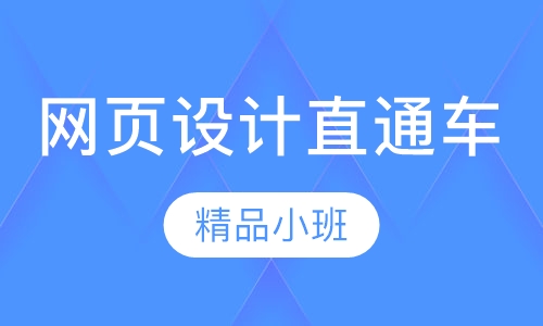 网页设计直通车