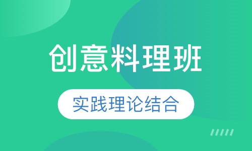 创意料理班