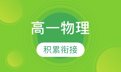 高一物理特色辅导班