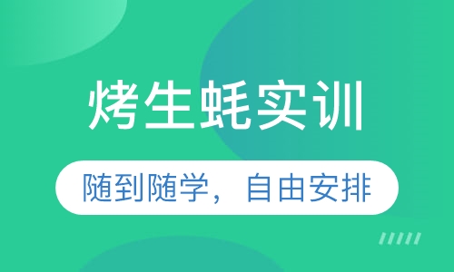 烤生蚝实训