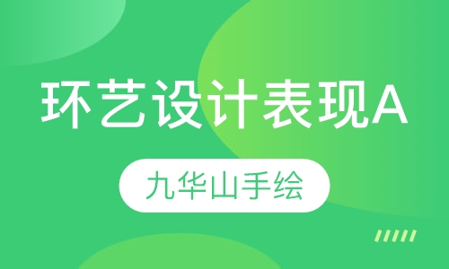 环艺专业设计表现A班