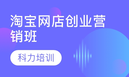 淘宝网店创业营销培训班