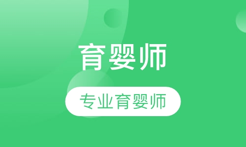 育婴师服务