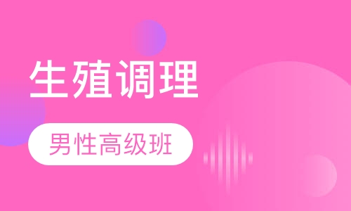 男性生殖调理高级班