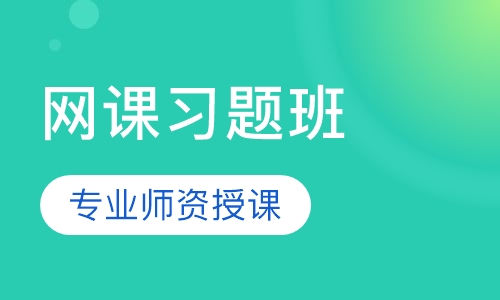 CPA网课习题班