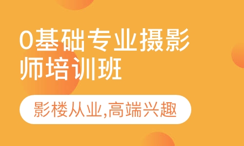 0基础专业摄影师培训班